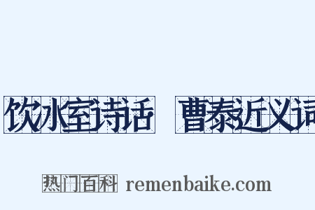 饮冰室诗话·曹泰近义词是什么意思的图片